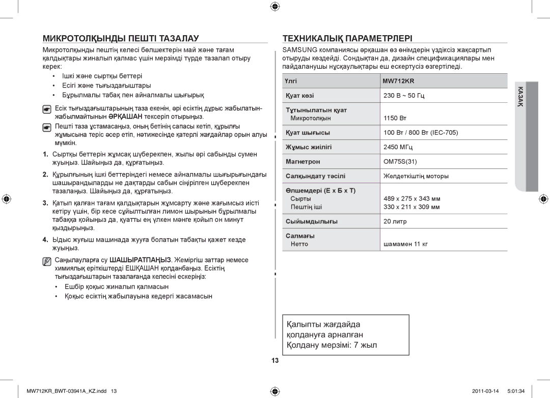 Samsung MW712KR/BWT manual Микротолқынды пешті тазалау Техникалық параметрлері 