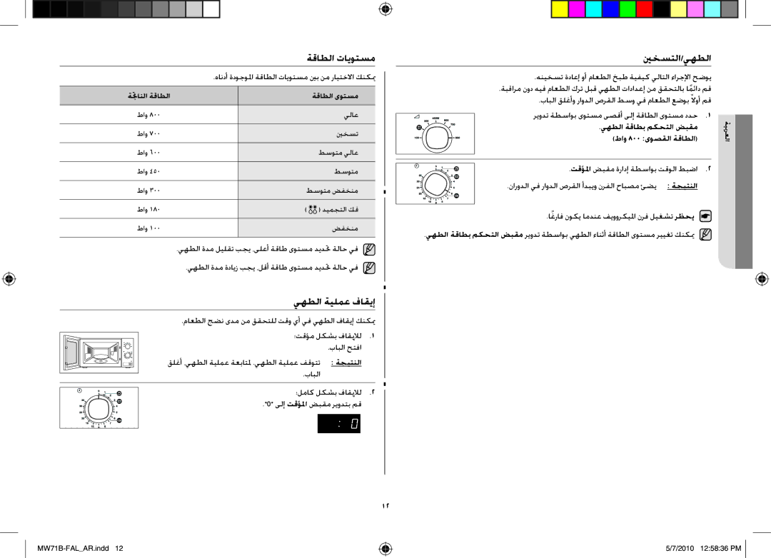 Samsung MW71B/BAL manual يهطلا ةيلمع فاقيإ, ينخستلا/يهطلا, ةقاطلا تايوتسم, ؛تقؤم لكشب فاقيلإل 