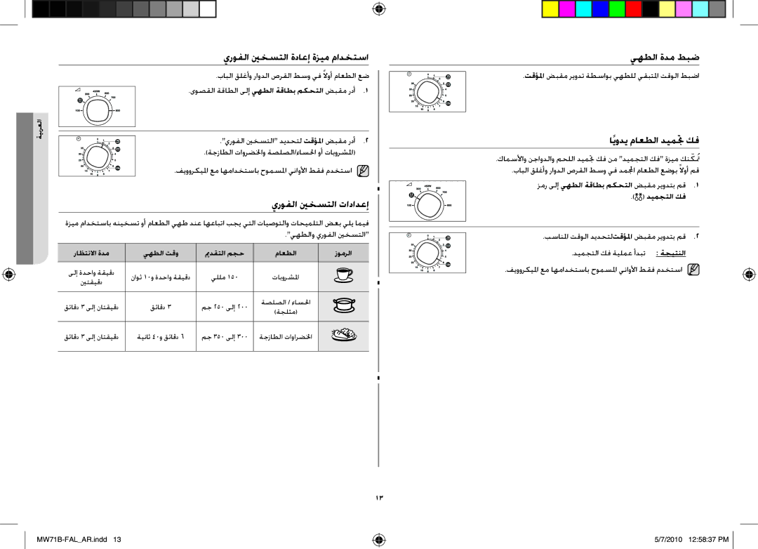 Samsung MW71B/BAL manual يروفلا ينخستلا تادادعإ, يهطلا ةدم طبض, اًيودي ماعطلا ديمتج كف, ديمجتلا كف 