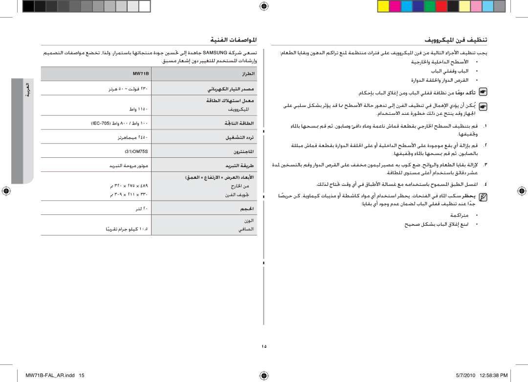 Samsung MW71B/BAL manual ةينفلا تافصاولما, فيووركيلما نرف فيظنت 