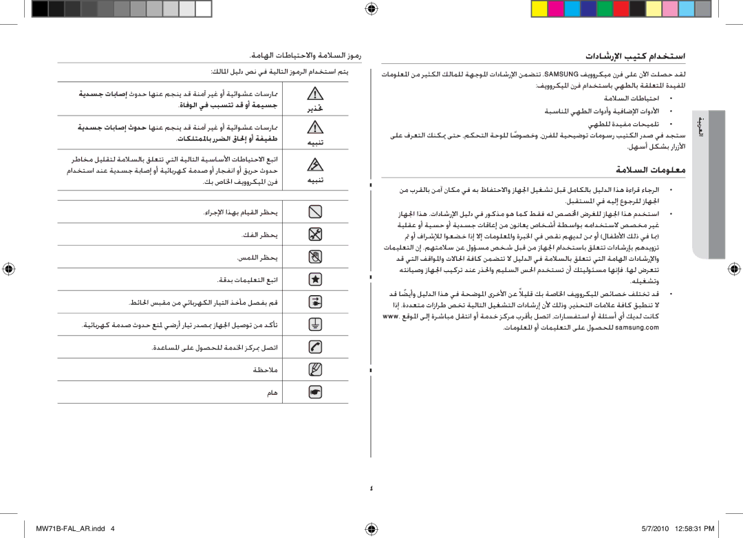 Samsung MW71B/BAL manual ةملاسلا تامولعم, ةافولا يف ببستت دق وأ ةميسج, تاكلتملماب ررضلا قالحإ وأ ةفيفط 