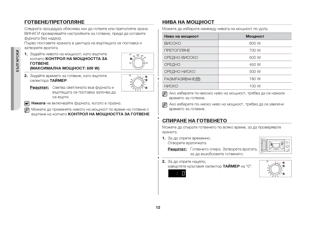 Samsung MW71B/BOL manual Готвене/Претопляне, Нива на мощност, Спиране на готвенето 