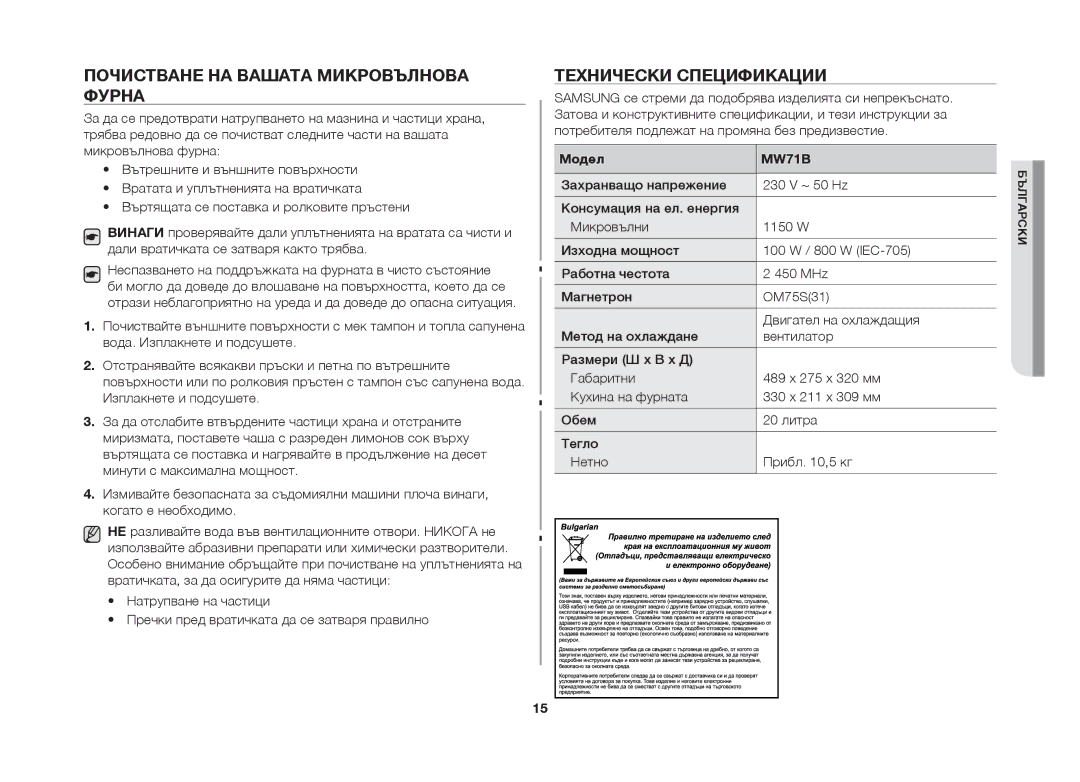 Samsung MW71B/BOL manual Почистване на вашата микровълнова фурна, Технически спецификации 