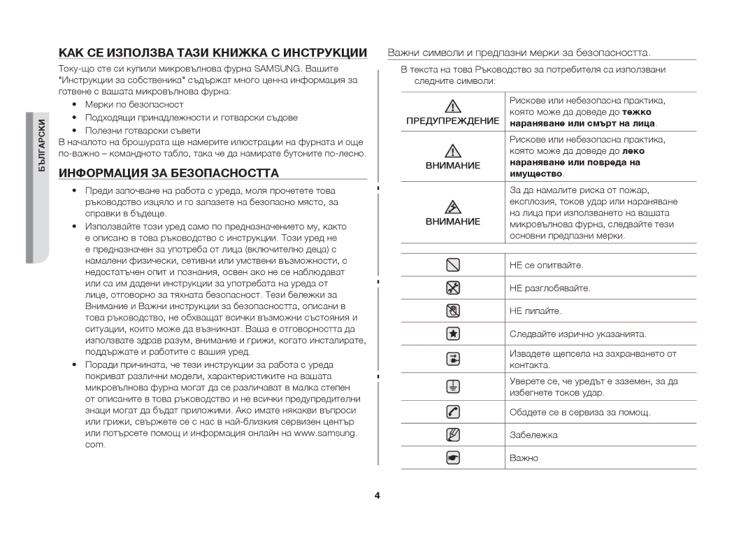 Samsung MW71B/BOL manual Как се използва тази книжка с инструкции, Информация за безопасността 