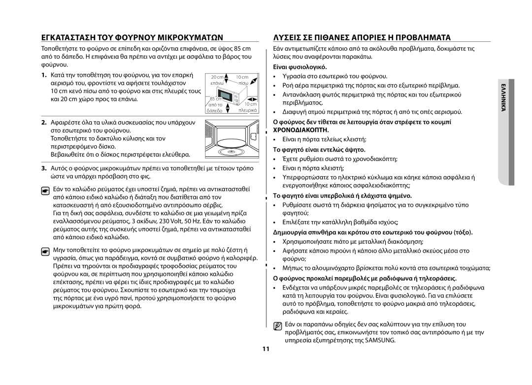 Samsung MW71B/ELE manual Εγκατάσταση του φούρνου μικροκυμάτων 