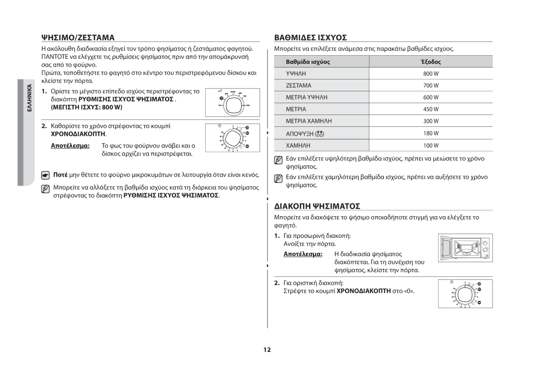 Samsung MW71B/ELE manual Ψήσιμο/ζέσταμα, Βαθμίδες ισχύος, Διακοπή ψησίματος 