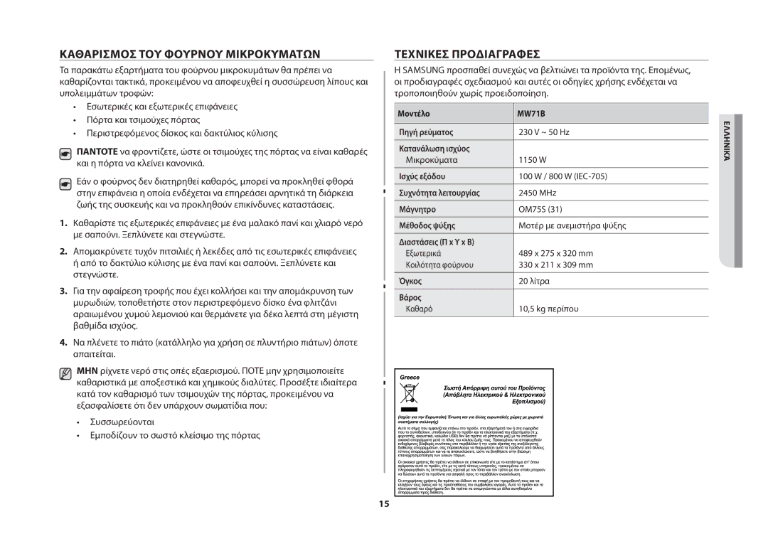 Samsung MW71B/ELE manual Καθαρισμός του φούρνου μικροκυμάτων, Τεχνικές προδιαγραφές 