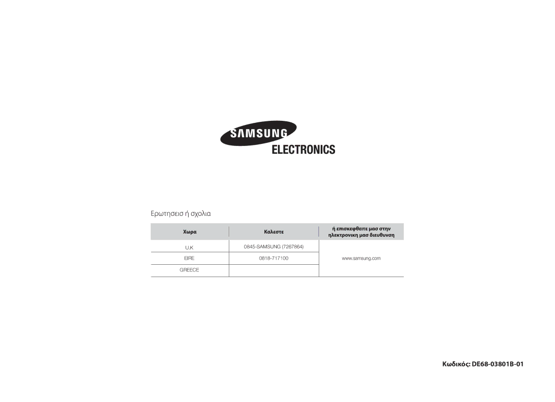 Samsung MW71B/ELE manual Κωδικός DE68-03801B-01 