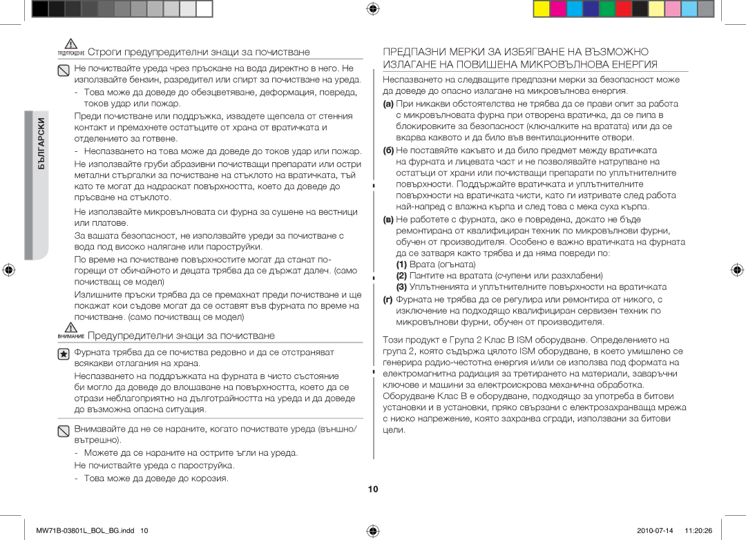 Samsung MW71B/XEO Предупреждение Строги предупредителни знаци за почистване, Внимание Предупредителни знаци за почистване 