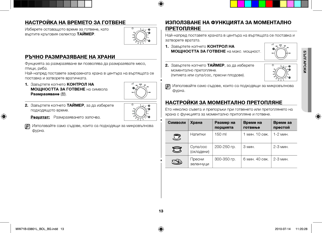 Samsung MW71B/XEG manual Настройка на времето за готвене, Ръчно размразяване на храни, Настройки за моментално претопляне 