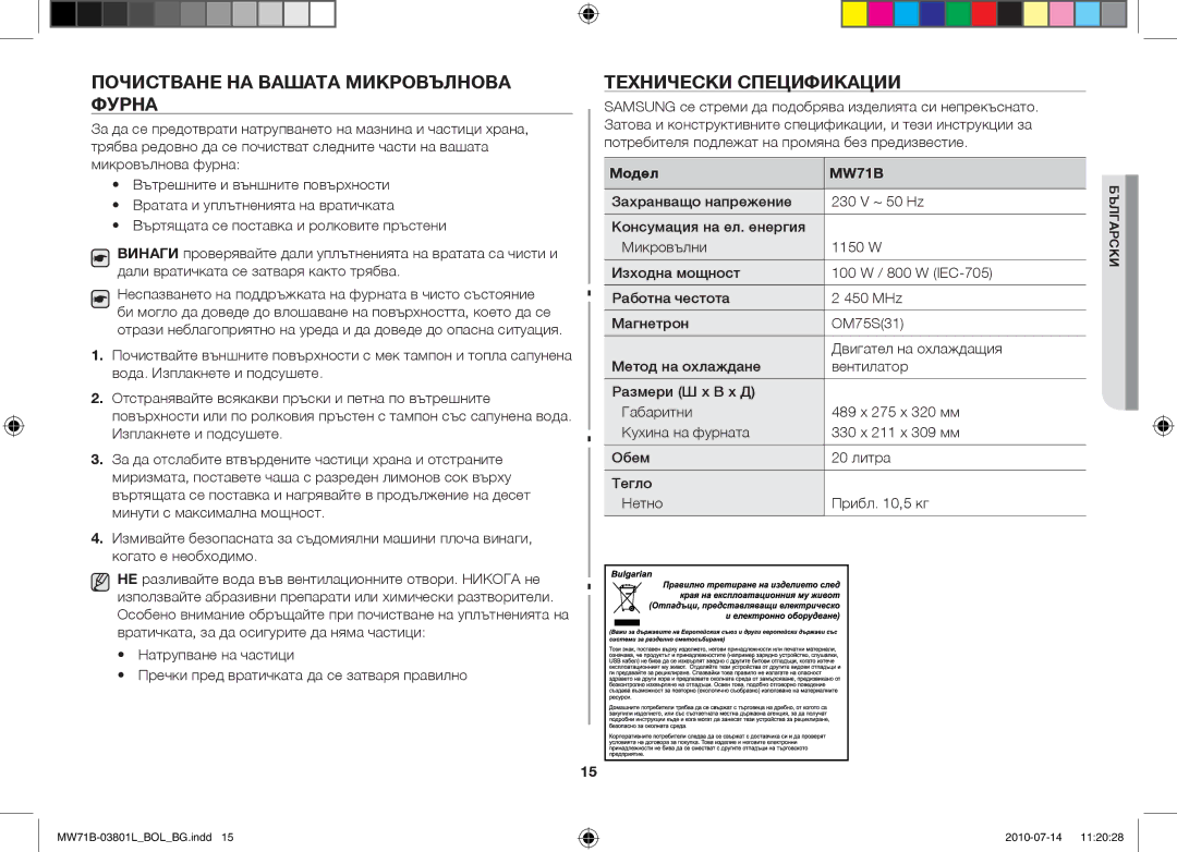 Samsung MW71B/XSV, MW71B/FAL, MW71B/BOL, MW71B/XEO Почистване на вашата микровълнова фурна, Технически спецификации, Модел 