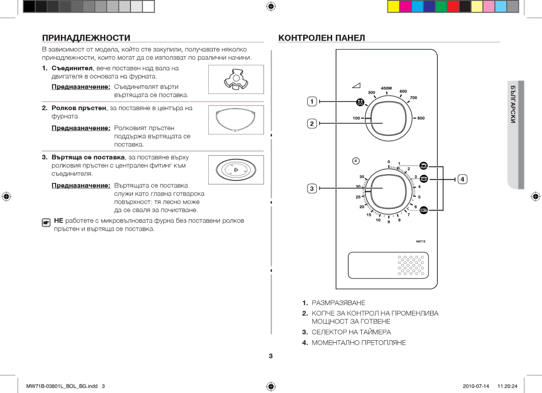 Samsung MW71B/XEO, MW71B/FAL, MW71B/XSV, MW71B/BOL, MW73B/BAL, MW71B/ELE, MW71B/XEG manual Принадлежности, Контролен панел 