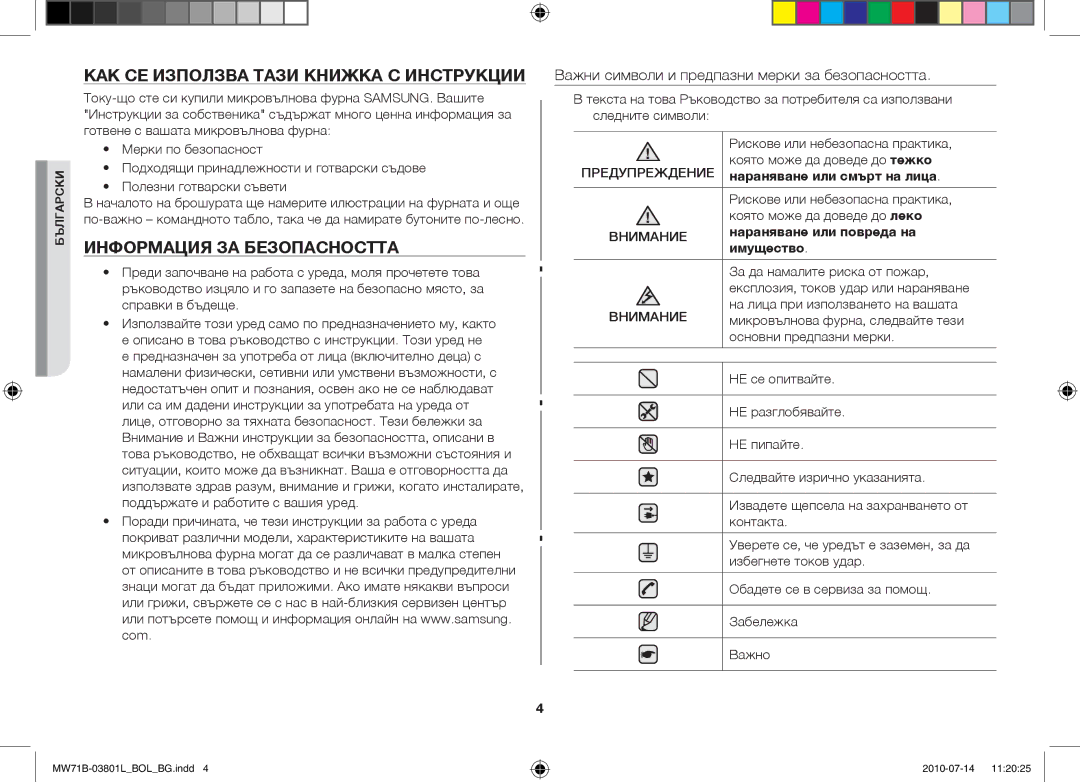 Samsung MW73B/BAL, MW71B/FAL, MW71B/XSV, MW71B/BOL Как се използва тази книжка с инструкции, Информация за безопасността 