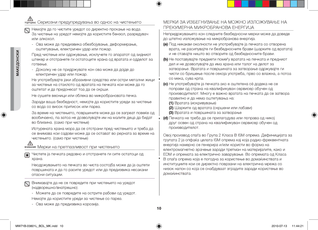 Samsung MW71B/FAL, MW71B/XSV, MW71B/BOL, MW71B/XEO, MW73B/BAL Предупредување Сериозни предупредувања во однос на чистењето 