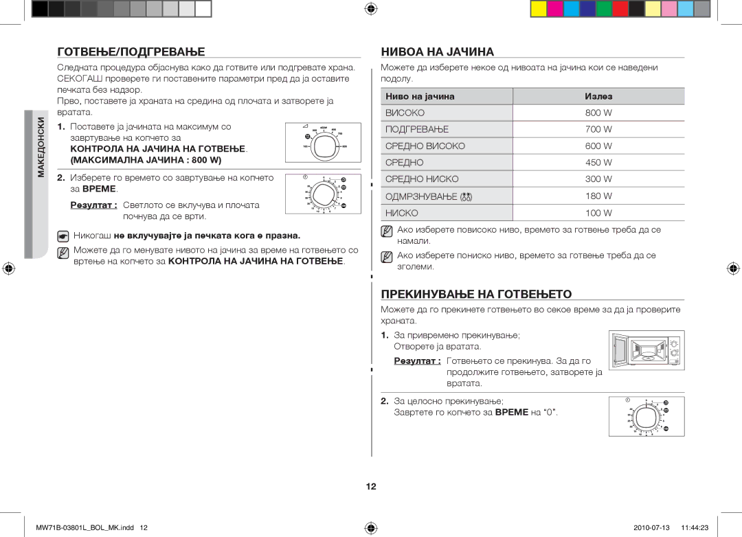 Samsung MW71B/BOL, MW71B/FAL, MW71B/XSV, MW71B/XEO, MW73B/BAL Готвење/Подгревање, Нивоа на јачина, Прекинување на готвењето 