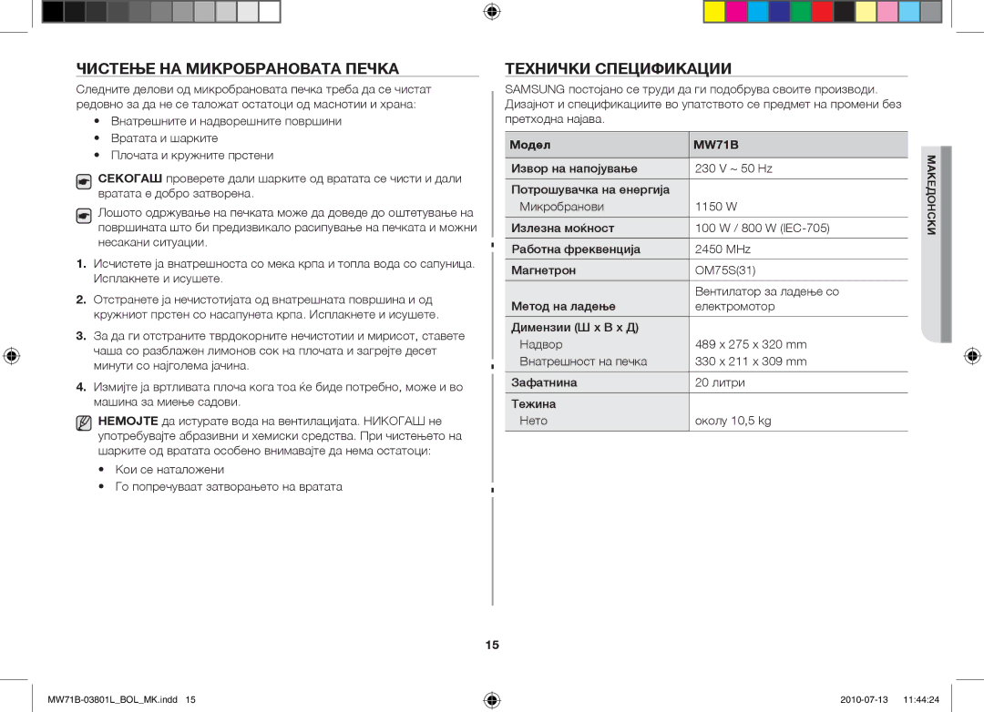 Samsung MW71B/ELE, MW71B/FAL, MW71B/XSV, MW71B/BOL, MW71B/XEO manual Чистење на микробрановата печка, Технички спецификации 