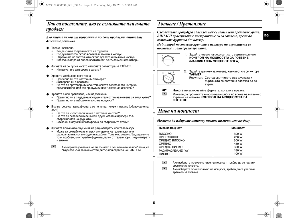 Samsung MW71C/XEH Нива на мощност, Как да постъпите, ако се съмнявате или имате проблем, Готвене / Претопляне, Таймер 