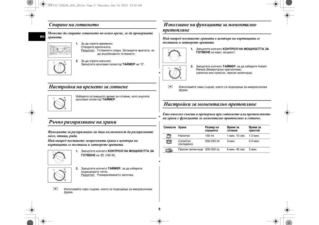 Samsung MW71C/BOL manual Настройка на времето за готвене, Ръчно размразяване на храни, Настройки за моментално претопляне 