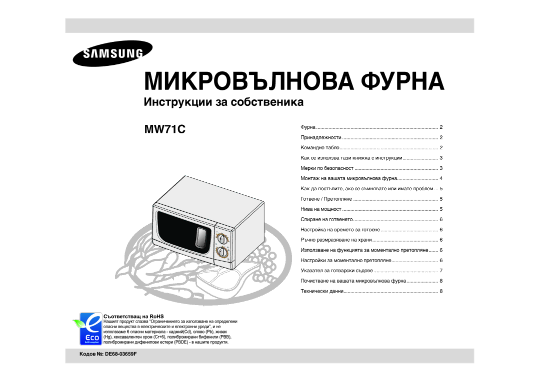 Samsung MW71C/BOL manual Кодов DE68-03659F, Как се използва тази книжка с инструкции 