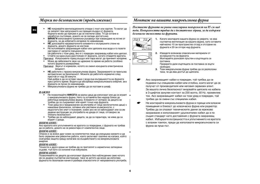 Samsung MW71C/BOL manual Мерки по безопасност продължение, Монтаж на вашата микровълнова фурна 