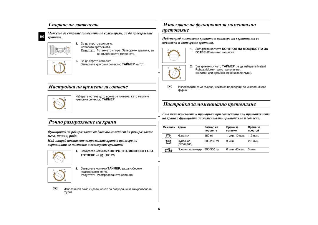 Samsung MW71C/BOL manual Настройка на времето за готвене, Ръчно размразяване на храни, Настройки за моментално претопляне 