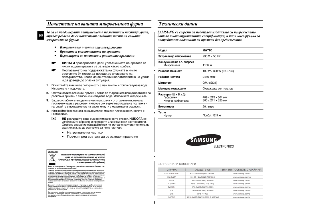 Samsung MW71C/BOL manual Почистване на вашата микровълнова фурна, Технически данни 