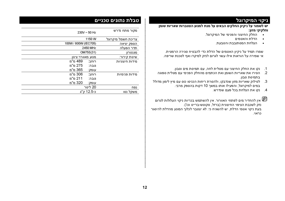 Samsung MW71E/SLI, MW71E-S/SLI manual םיינכט םינותנ תלבט, לגורקימה יוקינ 