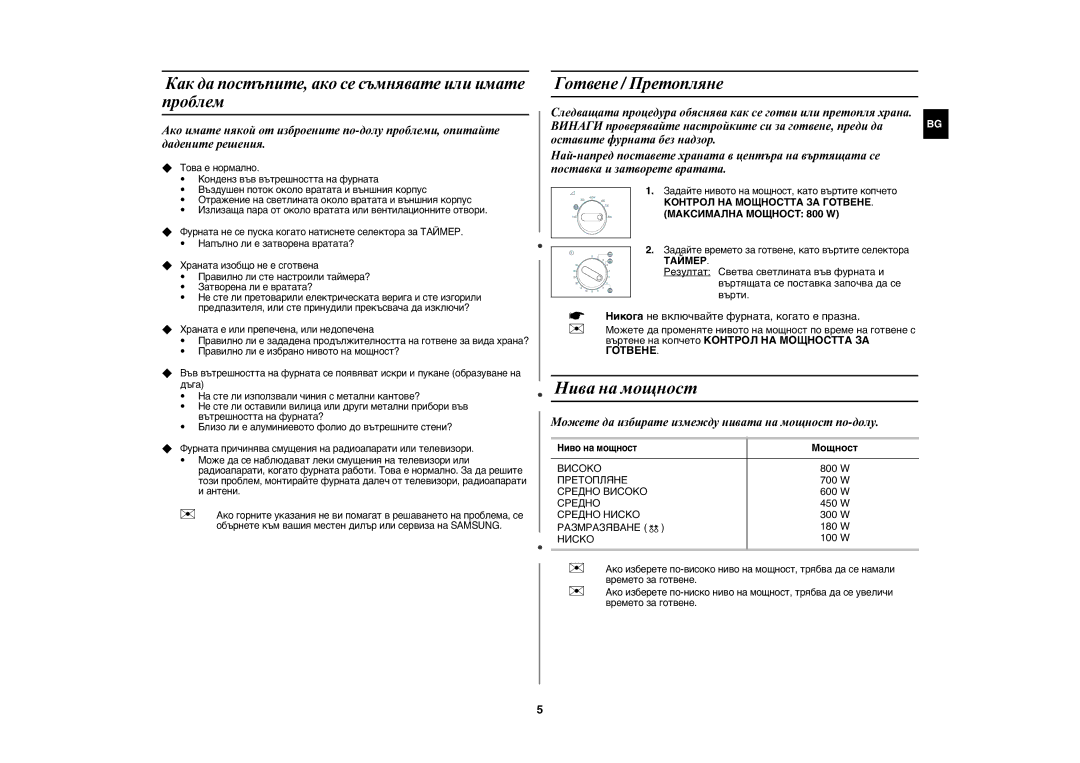 Samsung MW71E/BOL Нива на мощност, Как да постъпите, ако се съмнявате или имате проблем, Готвене / Претопляне, Мощност 