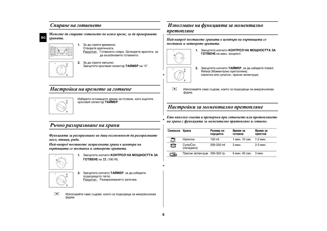 Samsung MW71E/BOL manual Настройка на времето за готвене, Ръчно размразяване на храни, Настройки за моментално претопляне 