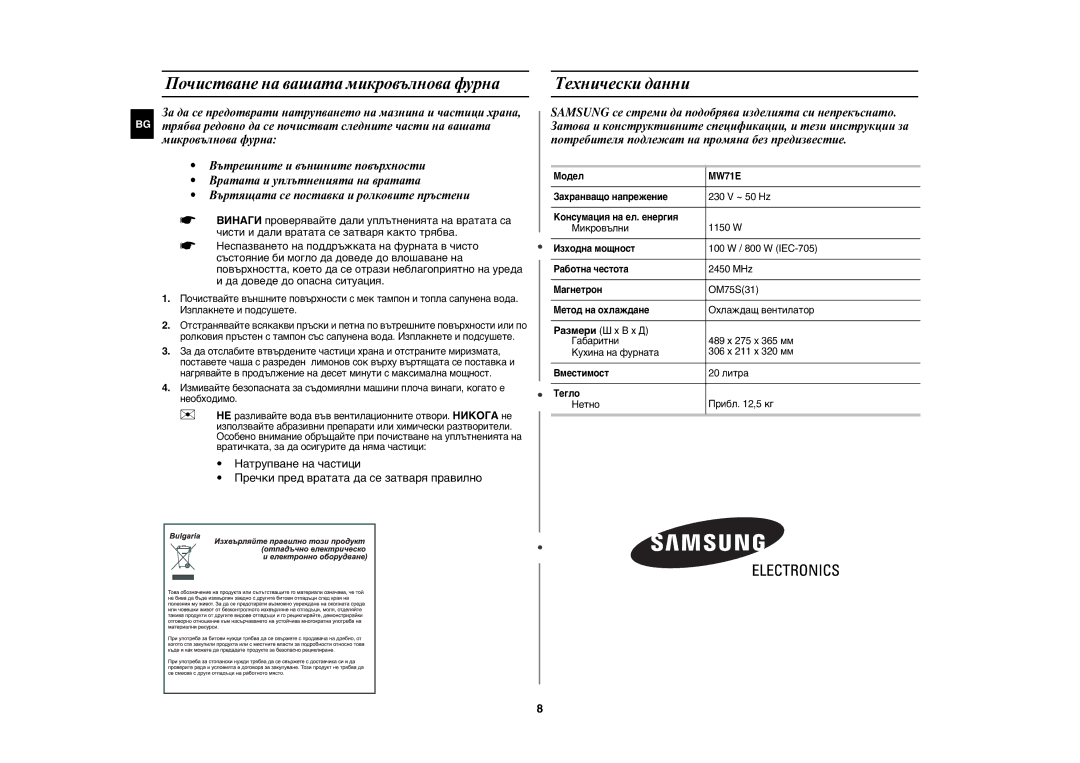 Samsung MW71E/BOL manual Почистване на вашата микровълнова фурна, Технически данни 