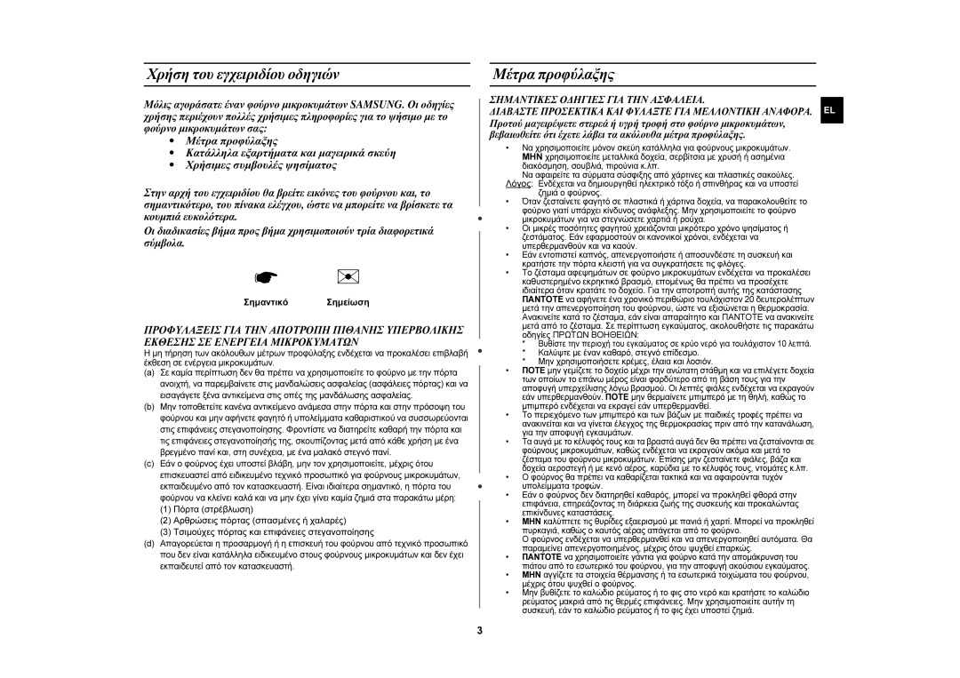 Samsung MW71E/ELE manual Χρήση του εγχειριδίου οδηγιών, Μέτρα προφύλαξης, Σημαντικό Σημείωση 