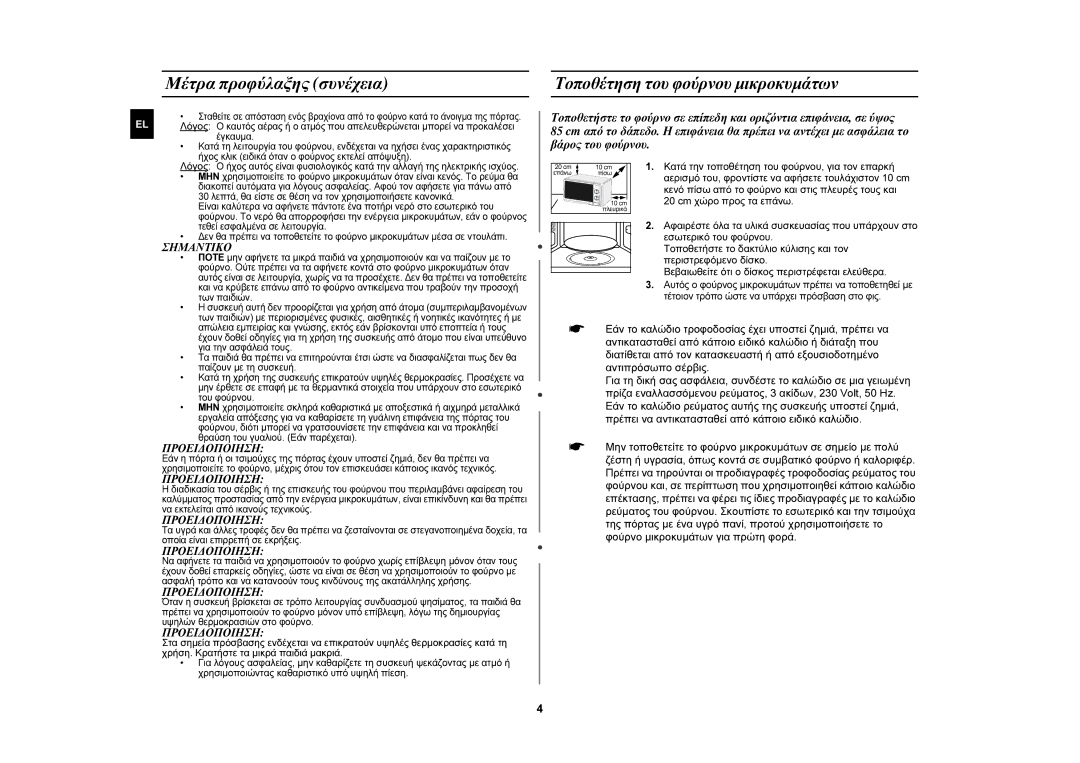 Samsung MW71E/ELE manual Μέτρα προφύλαξης συνέχεια, Τοποθέτηση του φούρνου μικροκυμάτων, 20 cm χώρο προς τα επάνω 