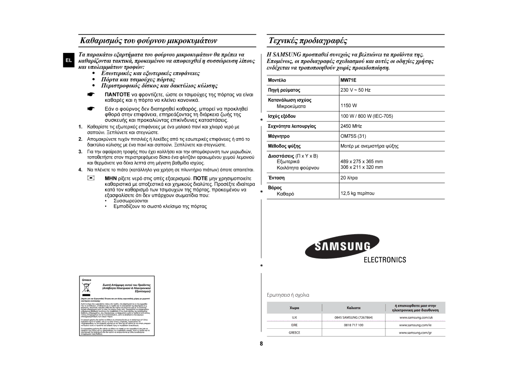 Samsung MW71E/ELE Καθαρισμός του φούρνου μικροκυμάτων Τεχνικές προδιαγραφές, Μικροκύματα, Διαστάσεις Π x Υ x Β Εξωτερικά 