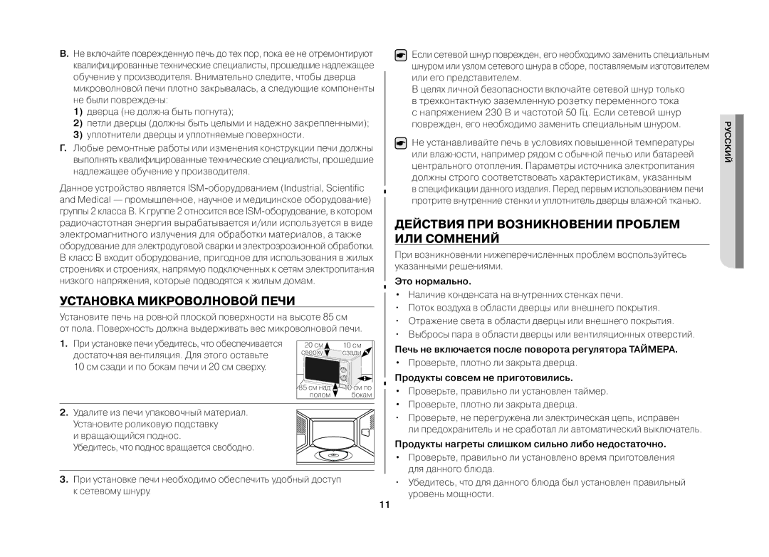 Samsung MW71ER-1/BWT manual Установка микроволновой печи, Действия при возникновении проблем или сомнений 