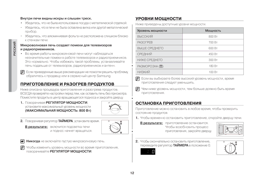 Samsung MW71ER-1/BWT manual Приготовление и разогрев продуктов, Уровни мощности, Остановка приготовления 