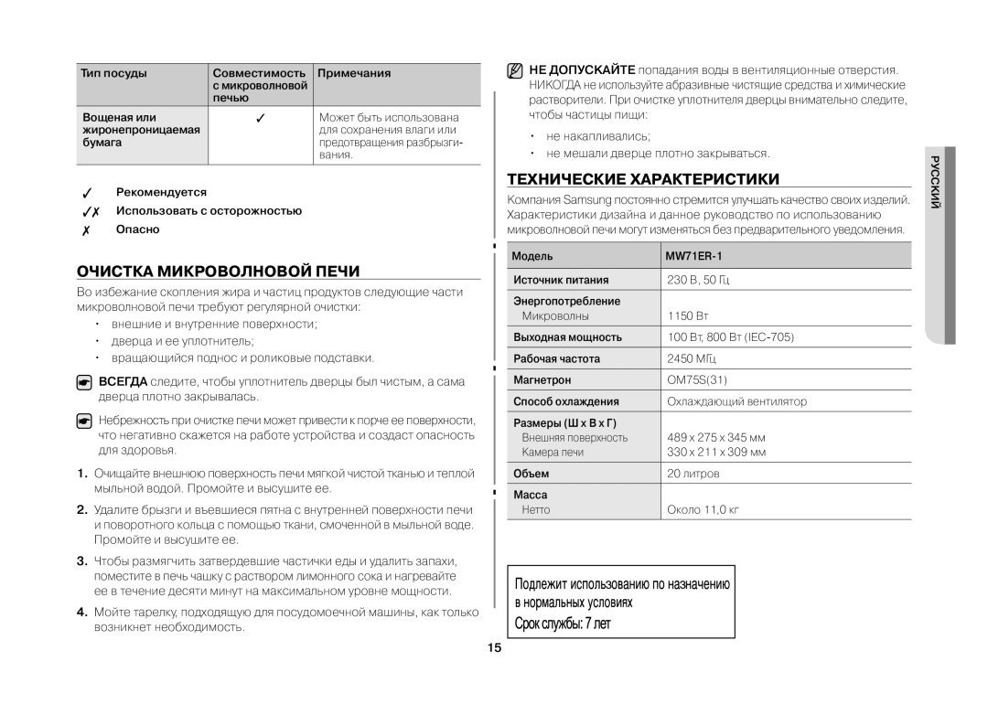 Samsung MW71ER-1/BWT manual Очистка микроволновой печи, Технические характеристики 