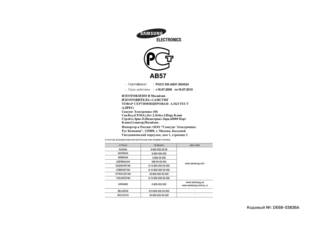 Samsung MW71ER-1/BWT manual Кодовый DE68-­ 03836A 