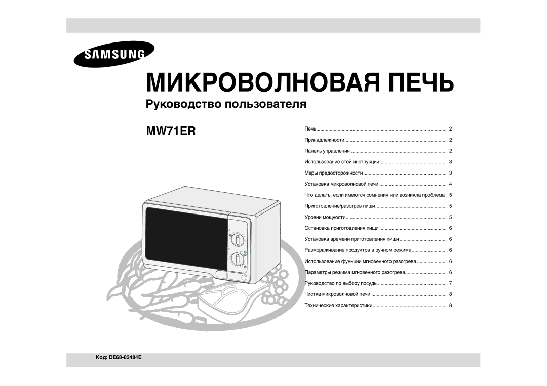 Samsung MW71ER/BWT, MW71ER-S/BWT manual Микроволновая Печь, Код DE68-03484E 