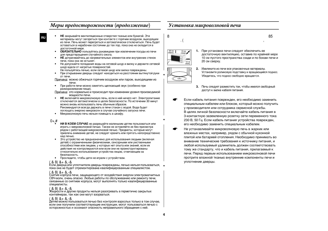 Samsung MW71ER-S/BWT, MW71ER/BWT manual Меры предосторожности продолжение, Установка микроволновой печи 