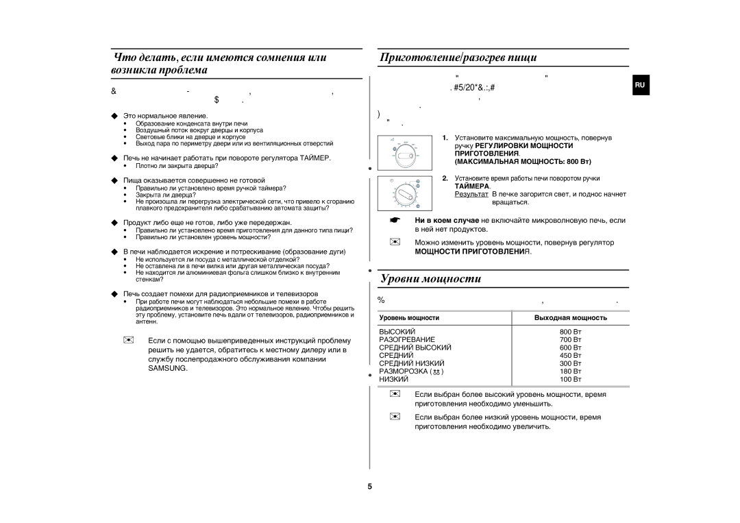 Samsung MW71ER/BWT Уровни мощности, Что делать, если имеются сомнения или возникла проблема, Приготовление/разогрев пищи 