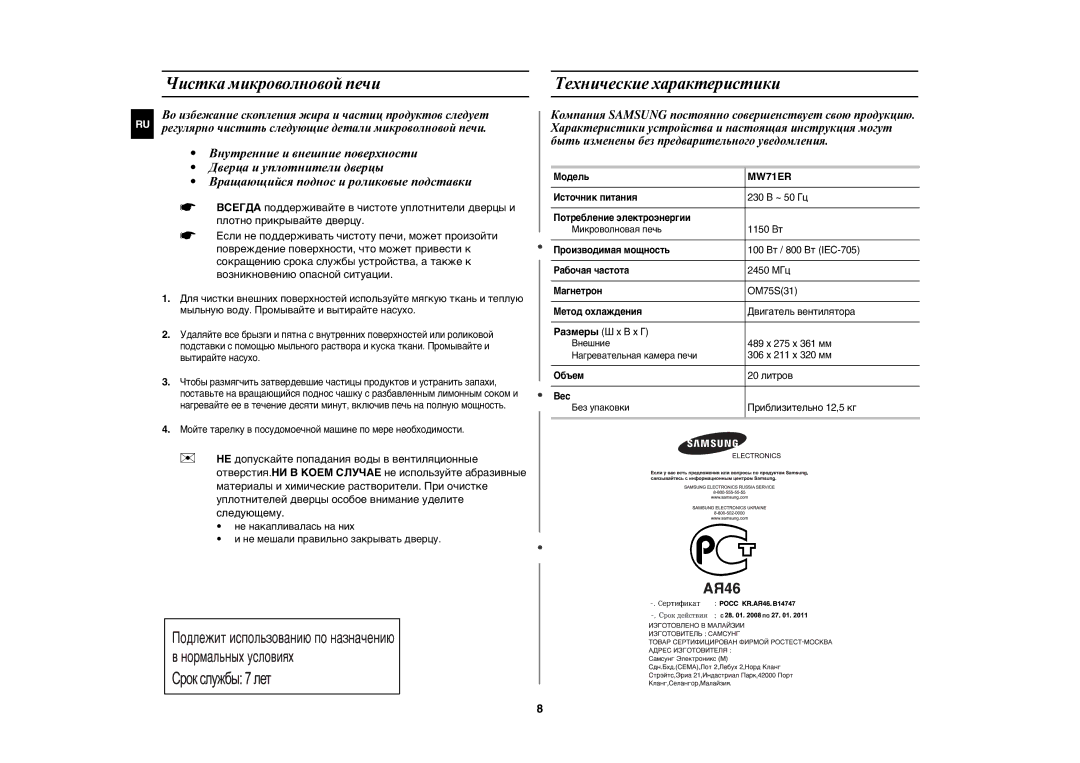 Samsung MW71ER-S/BWT, MW71ER/BWT manual Чистка микроволновой печи, Технические характеристики 