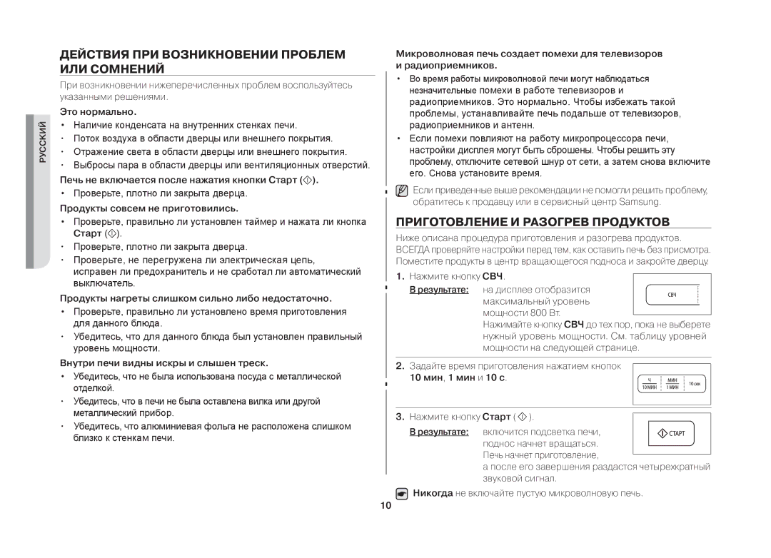 Samsung MW731KR/BWT manual Действия ПРИ Возникновении Проблем ИЛИ Сомнений, Приготовление И Разогрев Продуктов 