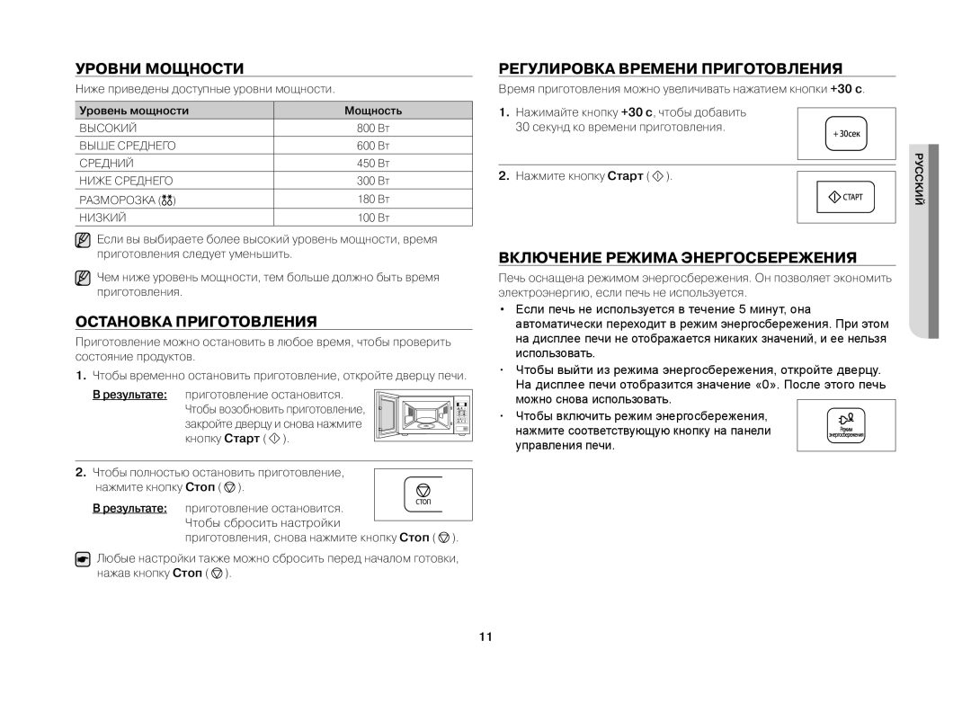 Samsung MW731KR/BWT manual Уровни Мощности, Остановка Приготовления, Регулировка Времени Приготовления 