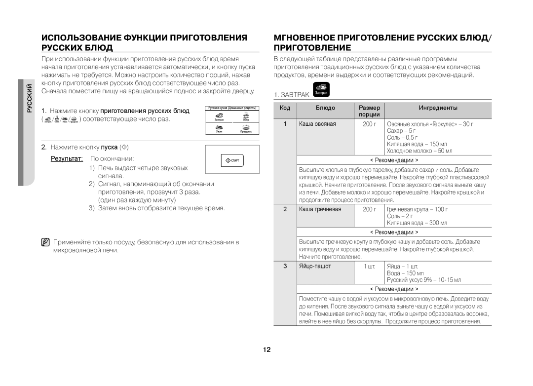 Samsung MW731KR/BWT Использование Функции Приготовления Русских Блюд, Мгновенное Приготовление Русских БЛЮД/ Приготовление 