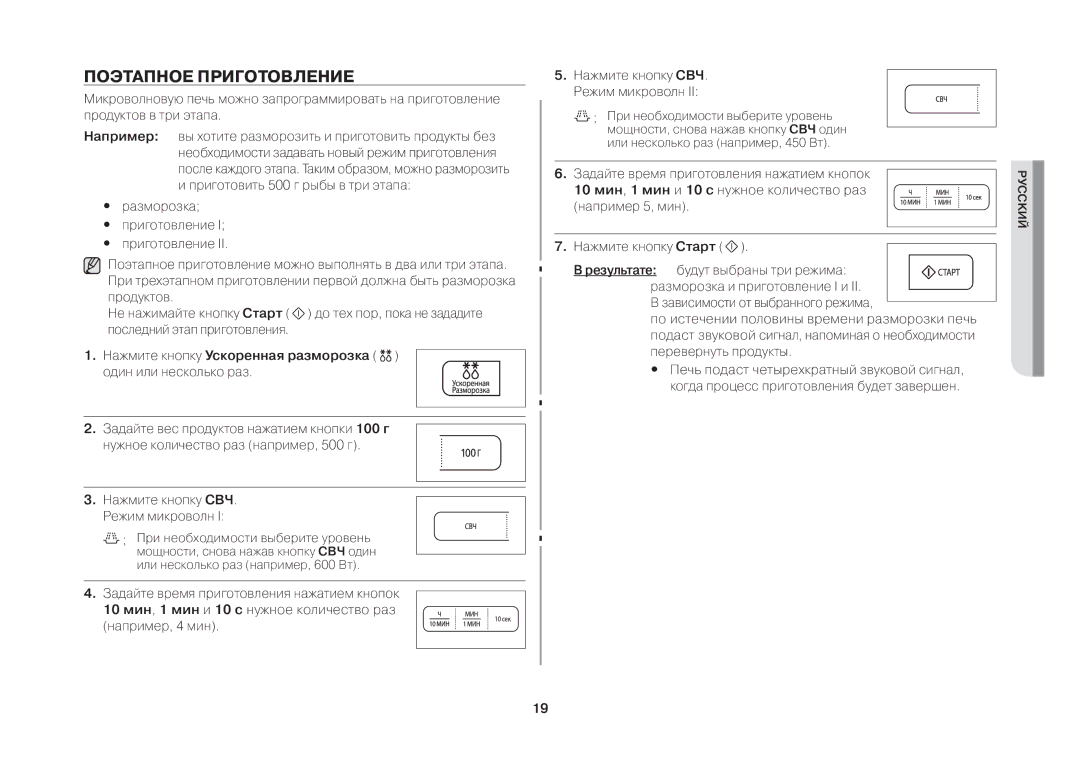 Samsung MW731KR/BWT manual Поэтапное Приготовление, Нажмите кнопку Ускоренная разморозка один или несколько раз 