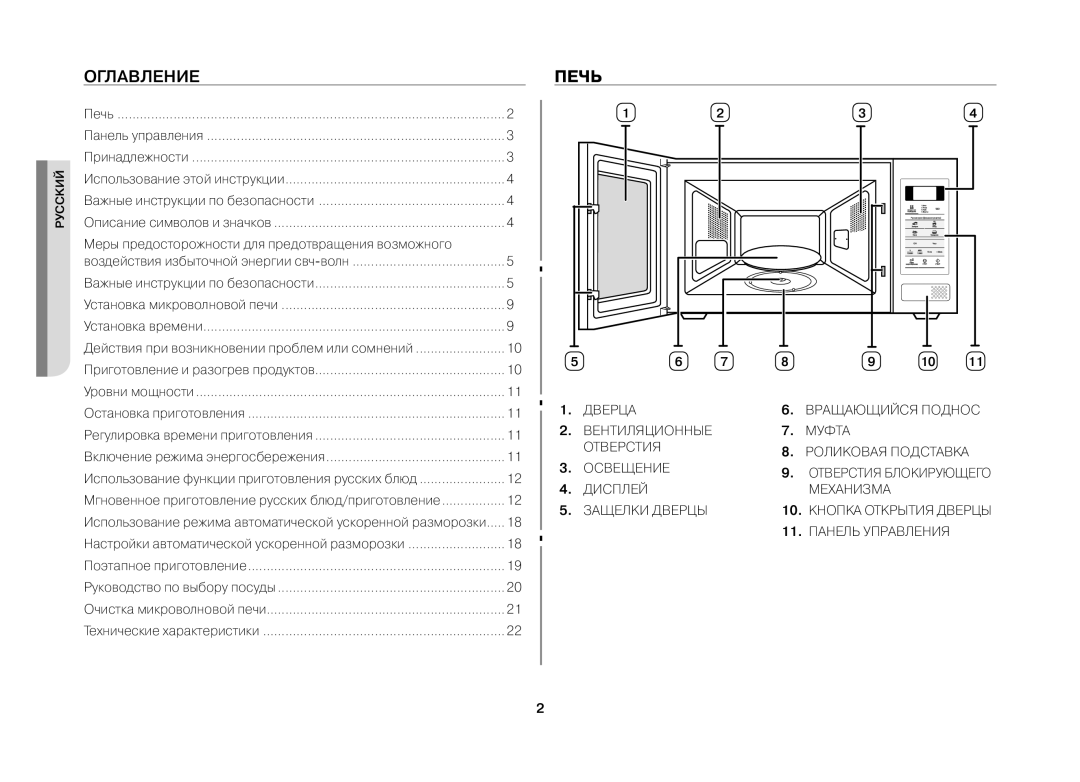 Samsung MW731KR/BWT manual Оглавление, Печь, Меры предосторожности для предотвращения возможного 