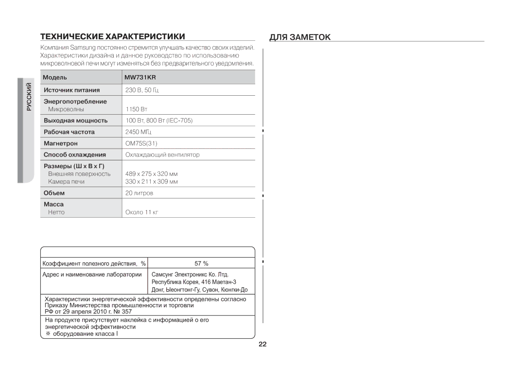 Samsung MW731KR/BWT manual Технические Характеристики ДЛЯ Заметок 