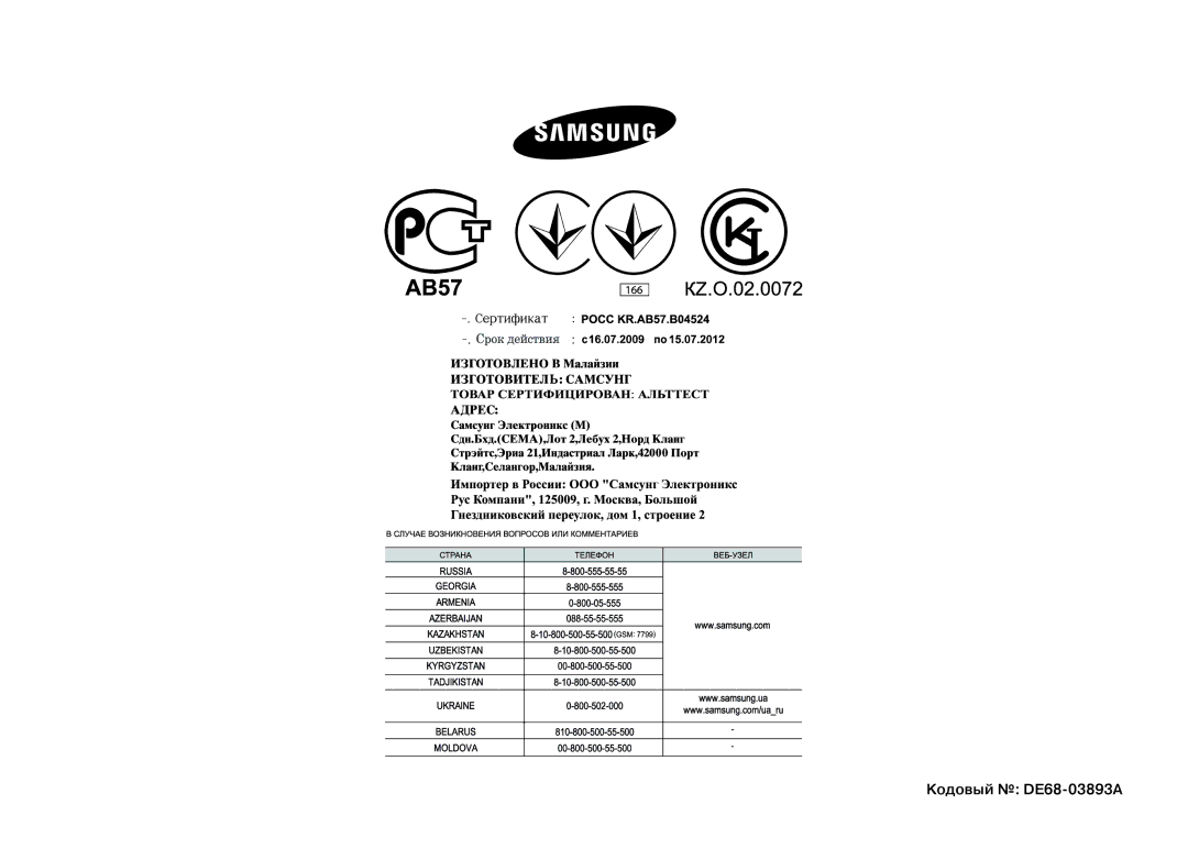 Samsung MW731KR/BWT manual Кодовый DE68-03893A 