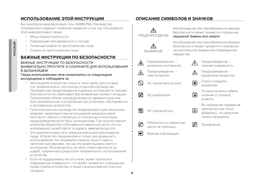 Samsung MW731KR/BWT manual Использование Этой Инструкции Описание Символов И Значков, Важные Инструкции ПО Безопасности 