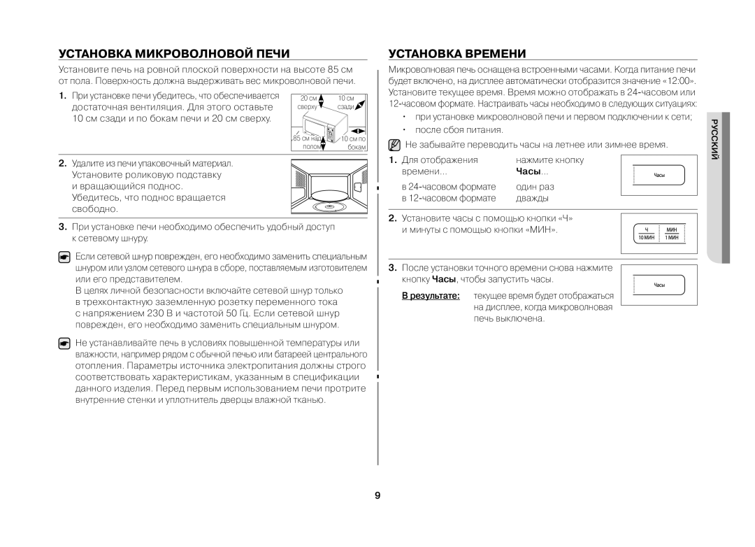 Samsung MW731KR/BWT manual Установка Микроволновой Печи, Установка Времени, Для отображения, Часы 